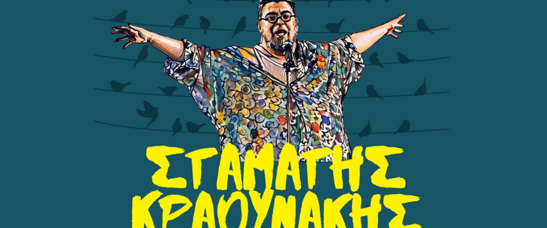 Σταμάτης Κραουνάκης