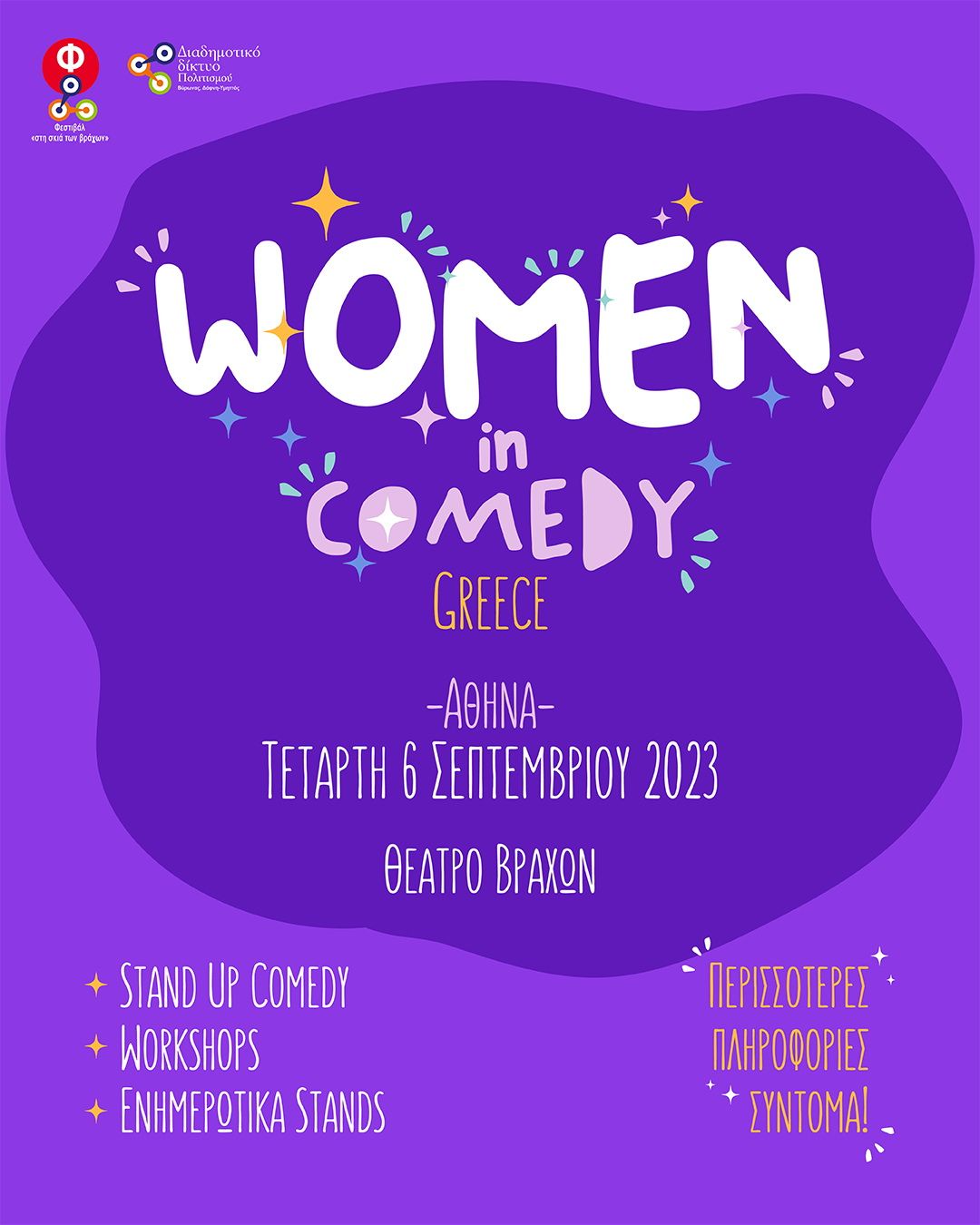 Women in Comedy Festival    H παράσταση δεν θα πραγματoποιηθεί