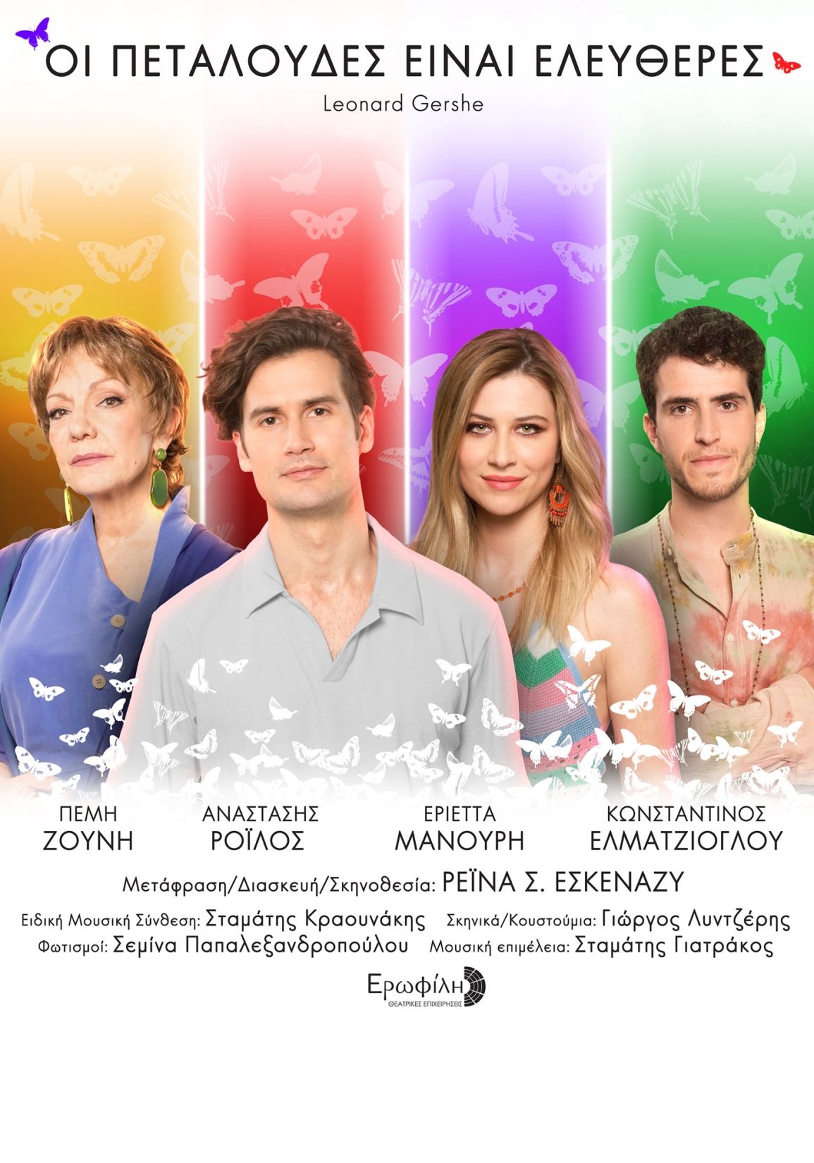 Οι Πεταλούδες είναι ελεύθερες - Leonard Gershe Οι Πεταλούδες είναι ελεύθερες - Leonard Gershe