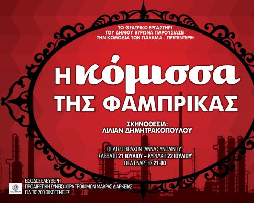 «Η ΚΟΜΙΣΣΑ ΤΗΣ ΦΑΜΠΡΙΚΑΣ» των Κώστα Πρετεντέρη & Ασημάκη Γιαλαμά