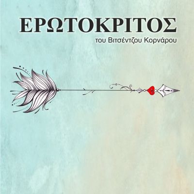 Βιτσέντζου Κορνάρου «Ερωτόκριτος»