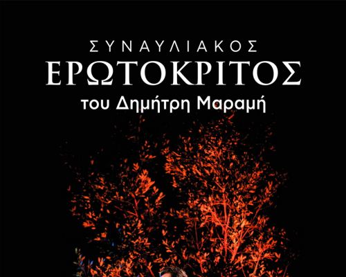  «Ερωτόκριτος - Δημήτρη Μαραµή 