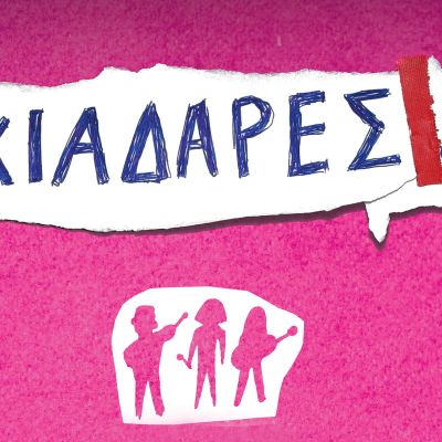 Σκιαδαρέσες