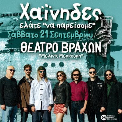 Χαΐνηδες