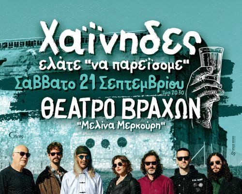 Χαΐνηδες