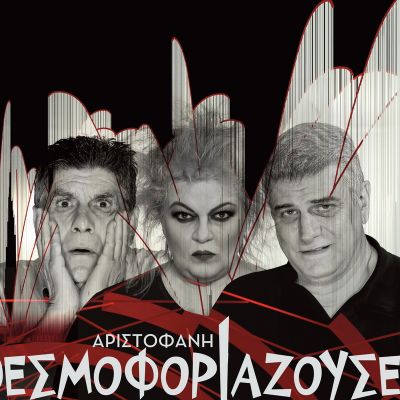 Αριστοφάνη <br> Θεσμοφοριάζουσες