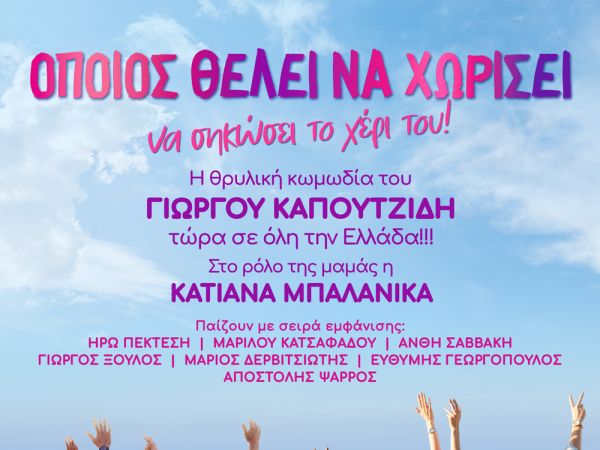 Γιώργου Καπουτζίδη  Όποιος θέλει να χωρίσει να σηκώσει το χέρι του