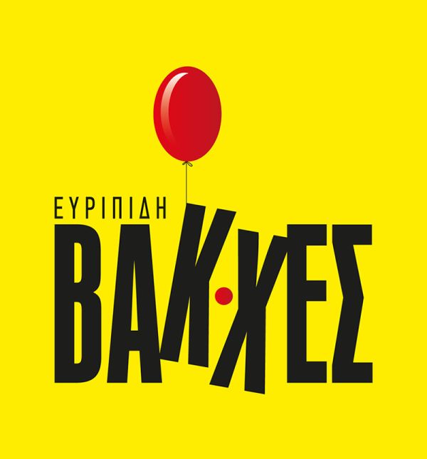«Βάκχες» του Ευριπίδη<br>από το ΔΗΠΕΘΕ Κοζάνης