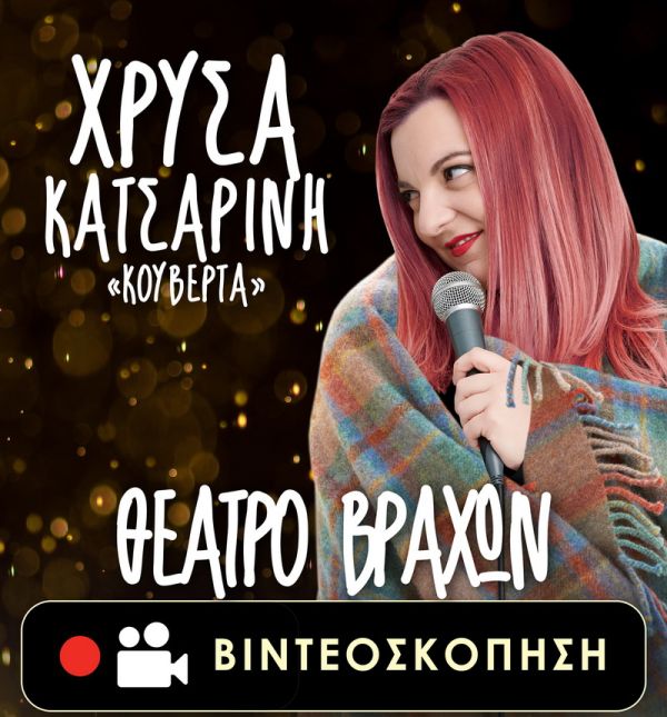 Χρύσα Κατσαρίνη