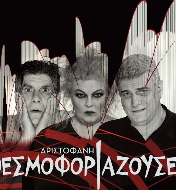 Αριστοφάνη <br> Θεσμοφοριάζουσες