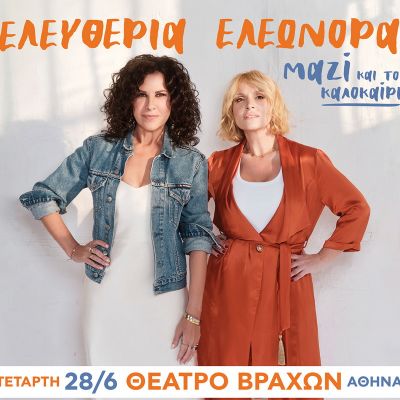 Ελευθερία Αρβανιτάκη – Ελεονώρα Ζουγανέλη  