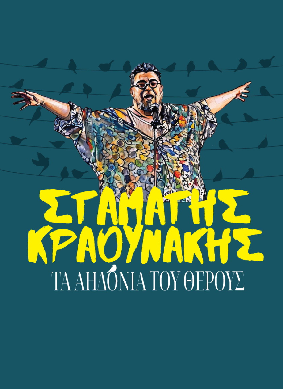 Σταμάτης Κραουνάκης