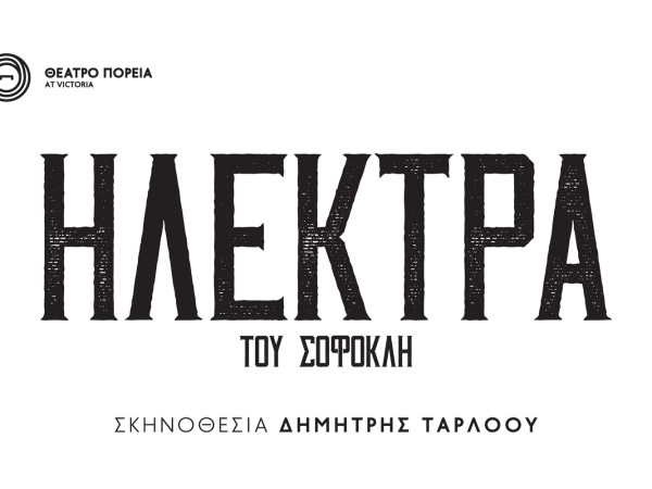 Σοφοκλή  Ηλέκτρα