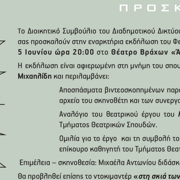 Πρόσκληση Εναρκτήριας Εκδήλωσης για το Φεστιβάλ