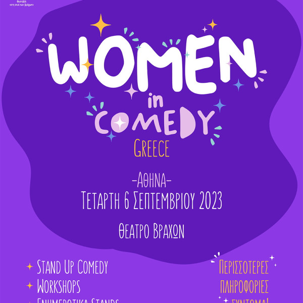 ΜΑΤΑΙΩΣΗ ΤΗΣ ΠΑΡΑΣΤΑΣΗΣ WOMEN IN COMEDY FESTIVAL