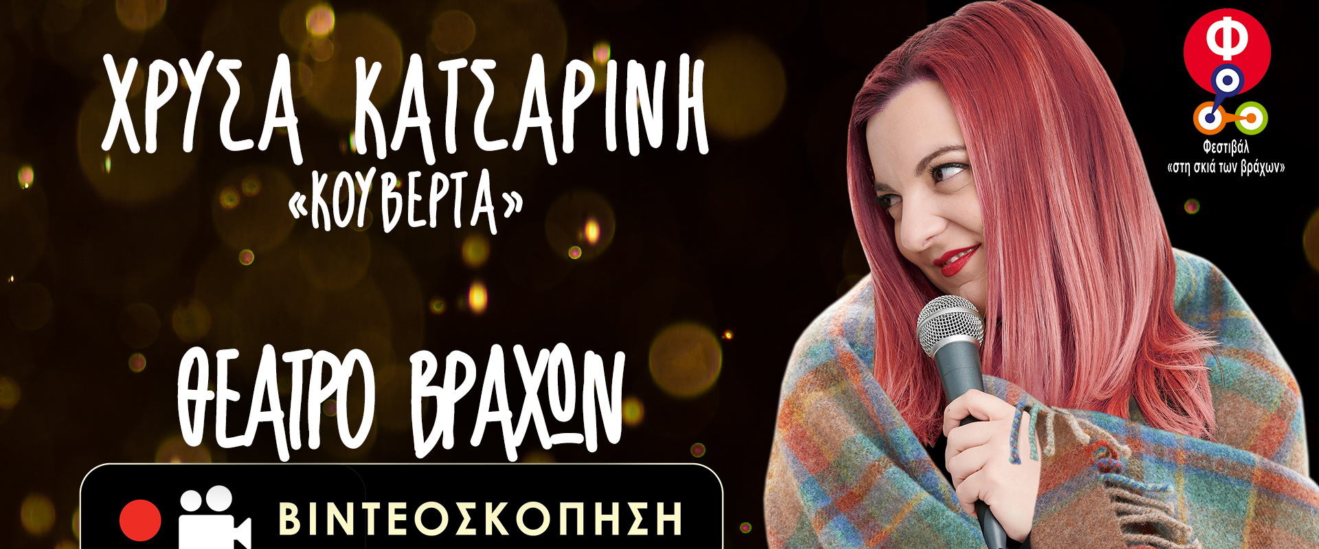 Χρύσα Κατσαρίνη